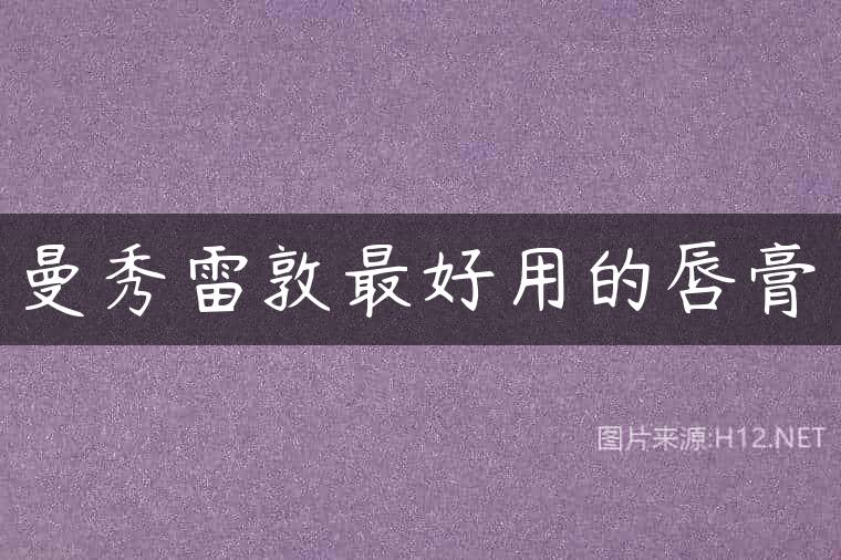 曼秀雷敦最好用的唇膏
