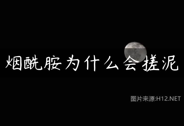 烟酰胺为什么会搓泥