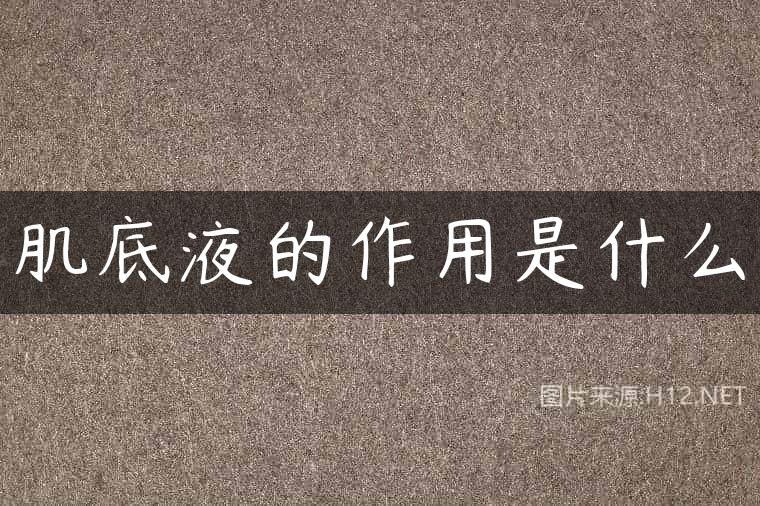 肌底液的作用是什么