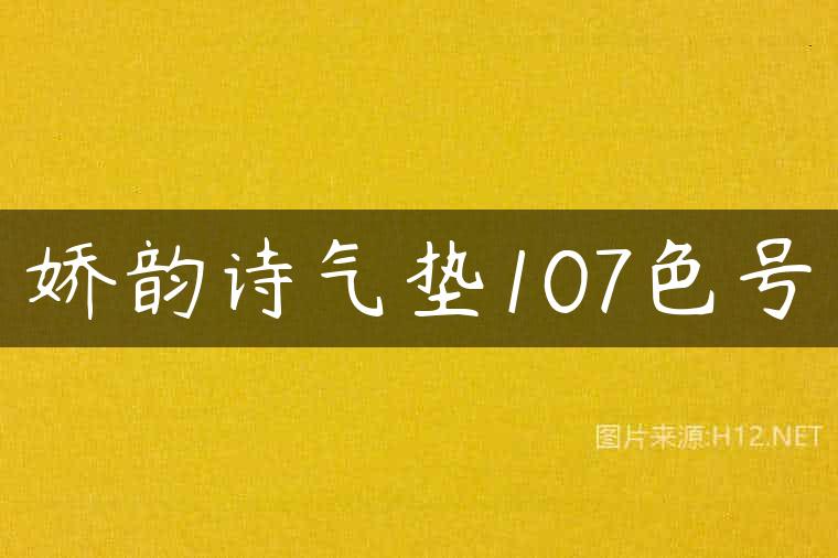 娇韵诗气垫107色号