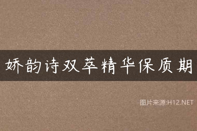 娇韵诗双萃精华保质期