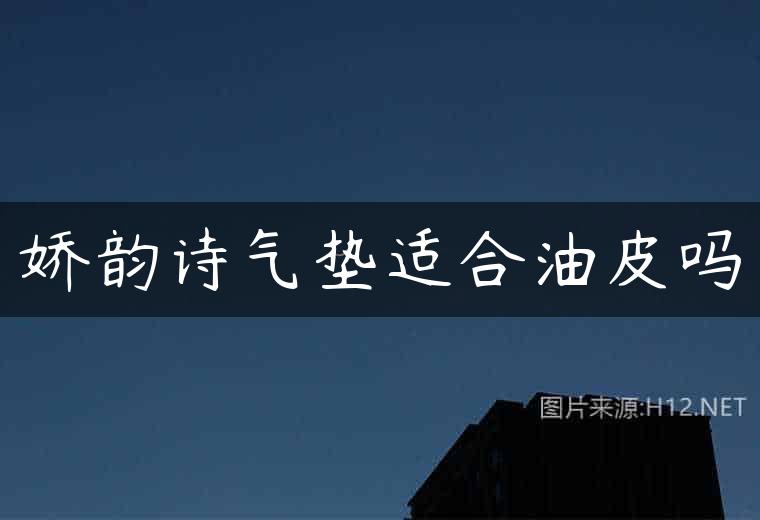 娇韵诗气垫适合油皮吗