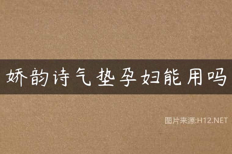 娇韵诗气垫孕妇能用吗