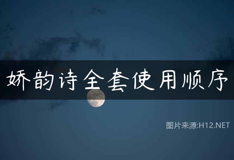 娇韵诗全套使用顺序