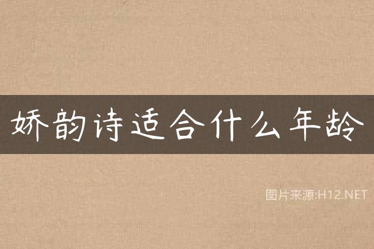娇韵诗适合什么年龄