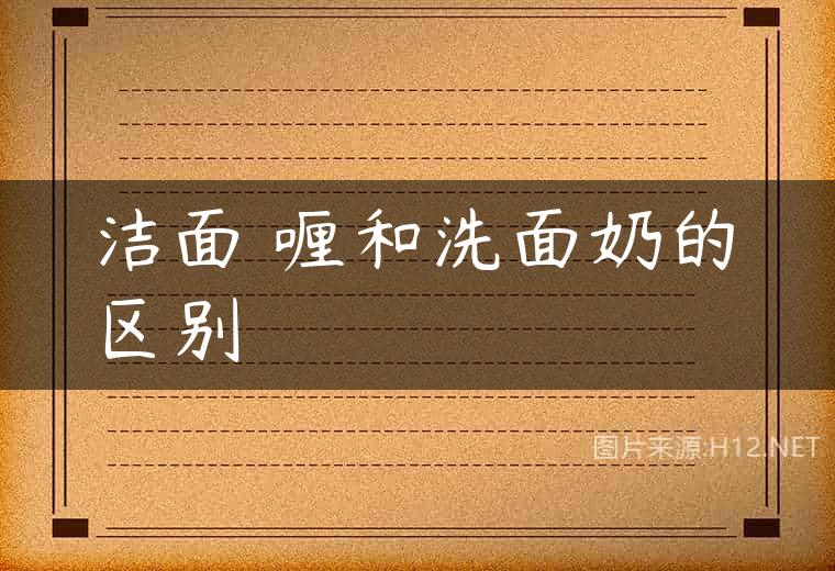 洁面啫喱和洗面奶的区别