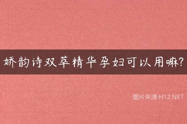 娇韵诗双萃精华孕妇可以用嘛?