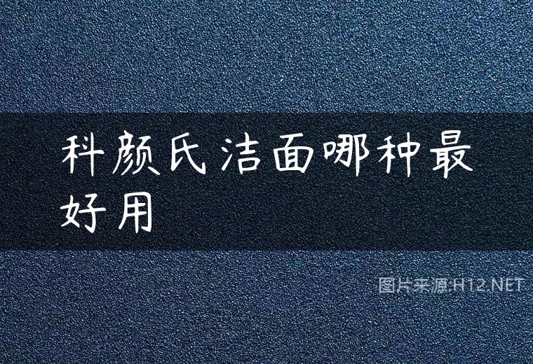 科颜氏洁面哪种最好用