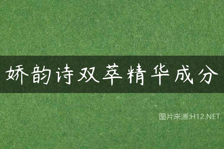 娇韵诗双萃精华成分