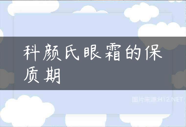科颜氏眼霜的保质期
