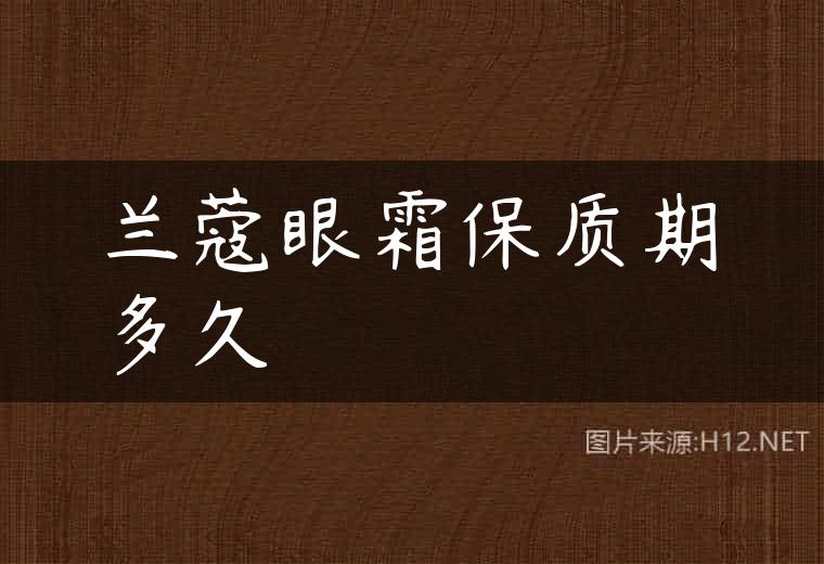 兰蔻眼霜保质期多久