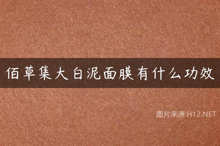 佰草集大白泥面膜有什么功效