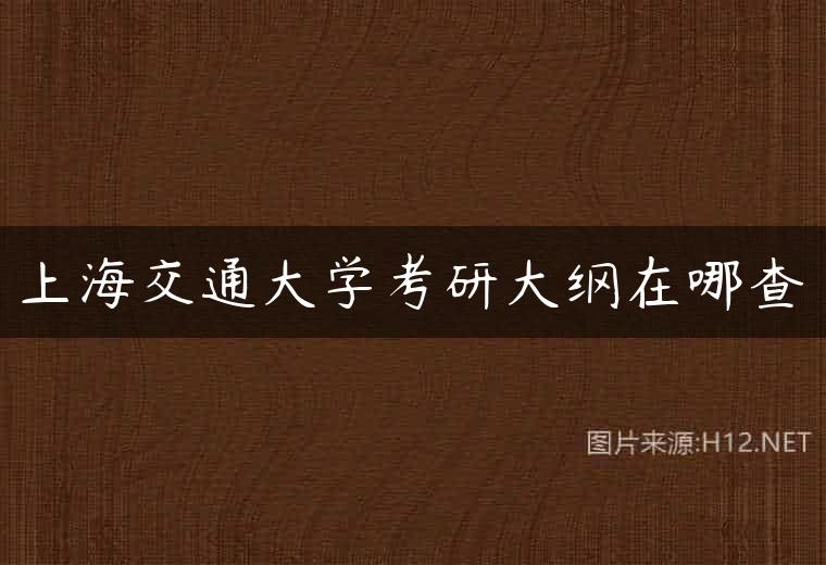 上海交通大学考研大纲在哪查