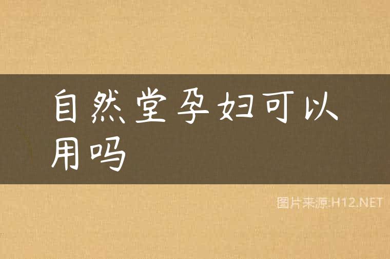 自然堂孕妇可以用吗