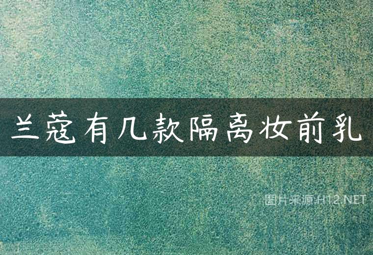 兰蔻有几款隔离妆前乳
