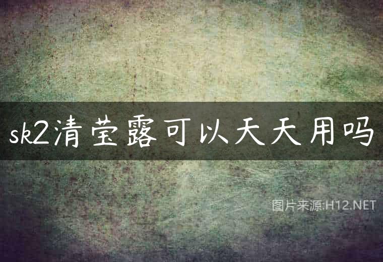 sk2清莹露可以天天用吗
