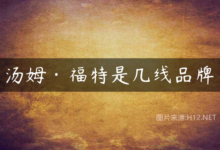 汤姆·福特是几线品牌