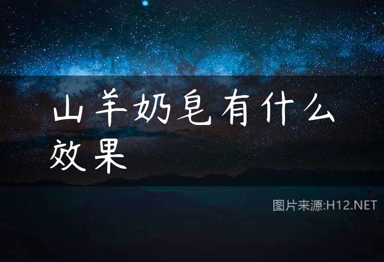 山羊奶皂有什么效果