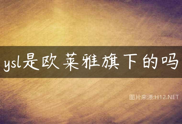 ysl是欧莱雅旗下的吗