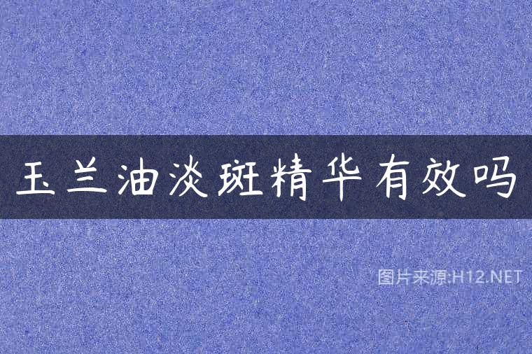 玉兰油淡斑精华有效吗