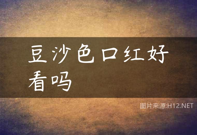 豆沙色口红好看吗