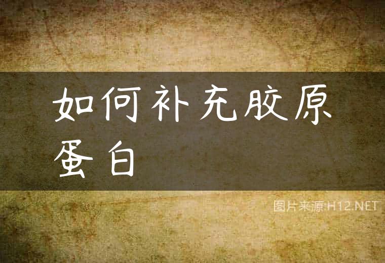 如何补充胶原蛋白