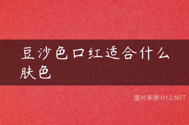 豆沙色口红适合什么肤色
