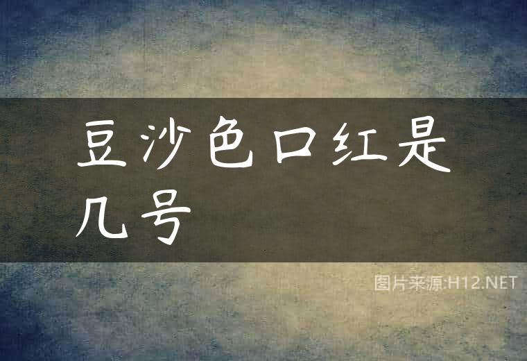 豆沙色口红是几号