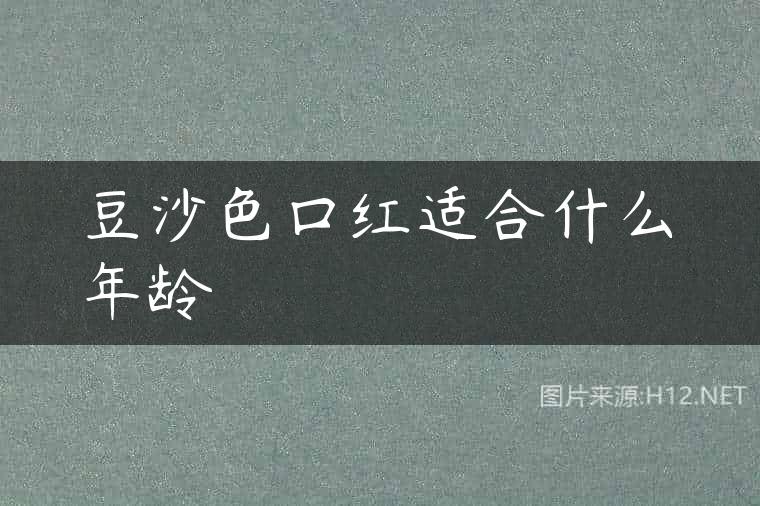 豆沙色口红适合什么年龄