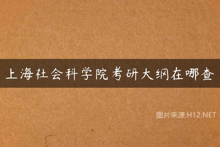 上海社会科学院考研大纲在哪查