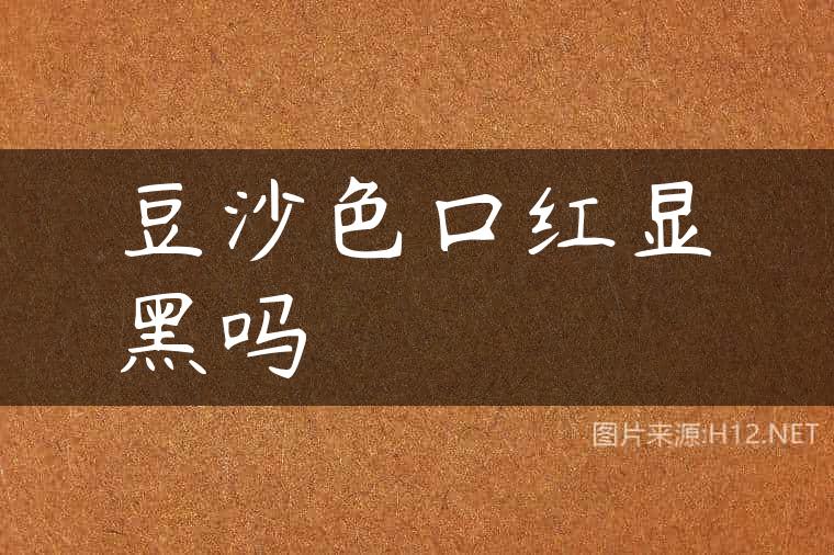 豆沙色口红显黑吗