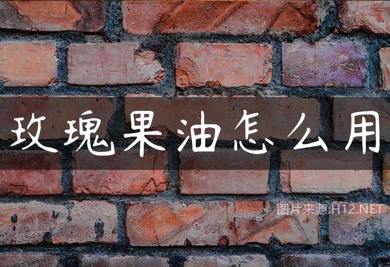 玫瑰果油怎么用