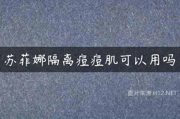 苏菲娜隔离痘痘肌可以用吗
