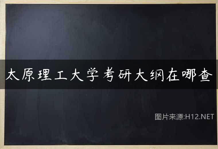 太原理工大学考研大纲在哪查