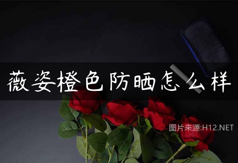 薇姿橙色防晒怎么样