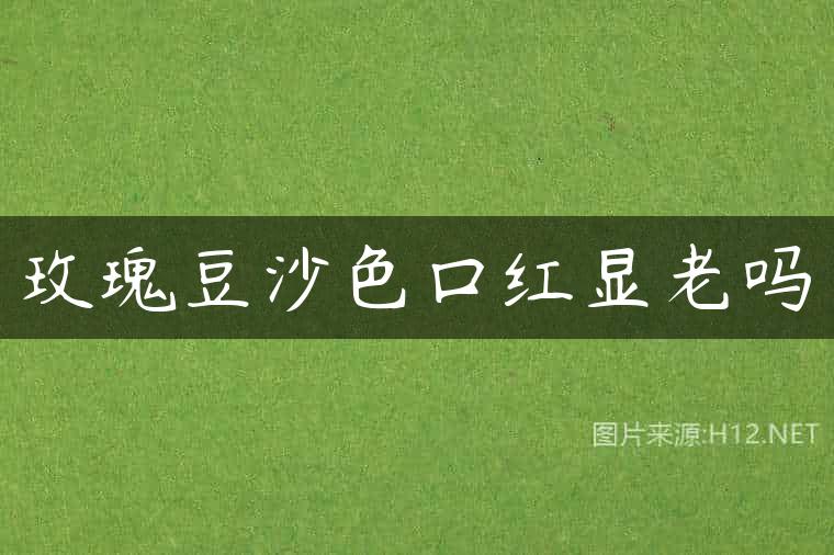 玫瑰豆沙色口红显老吗