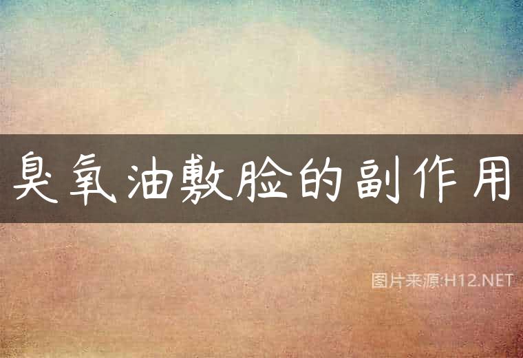 臭氧油敷脸的副作用