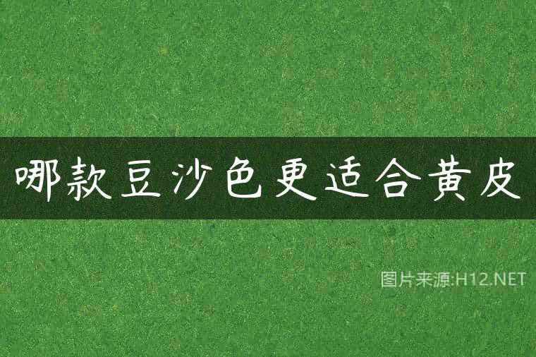 哪款豆沙色更适合黄皮