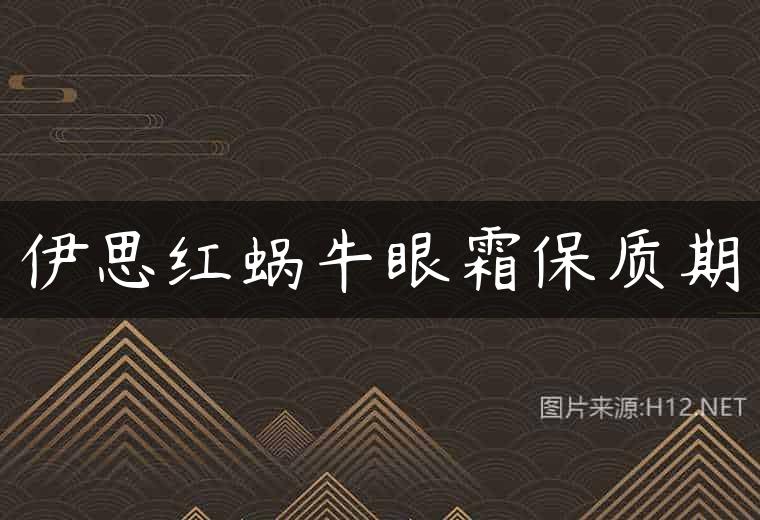 伊思红蜗牛眼霜保质期