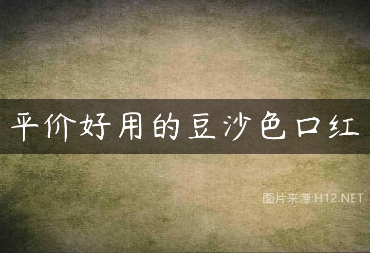 平价好用的豆沙色口红