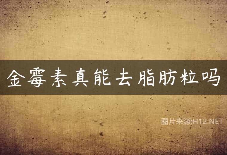 金霉素真能去脂肪粒吗