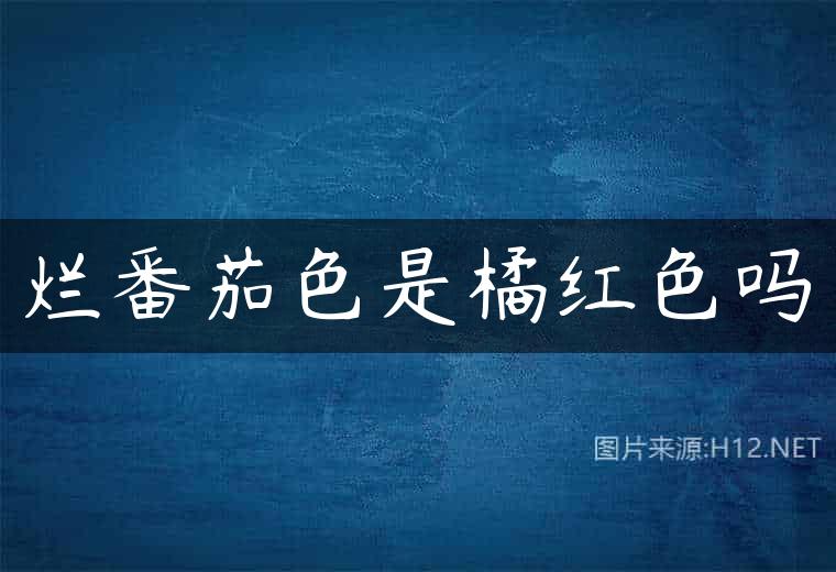 烂番茄色是橘红色吗