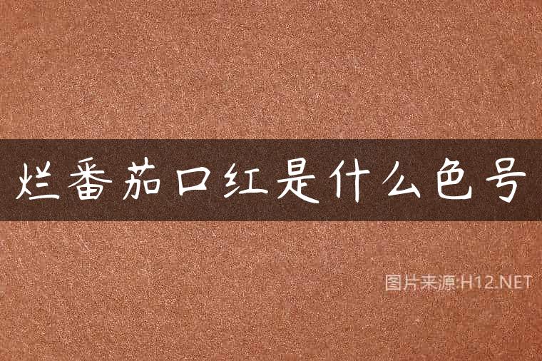 烂番茄口红是什么色号