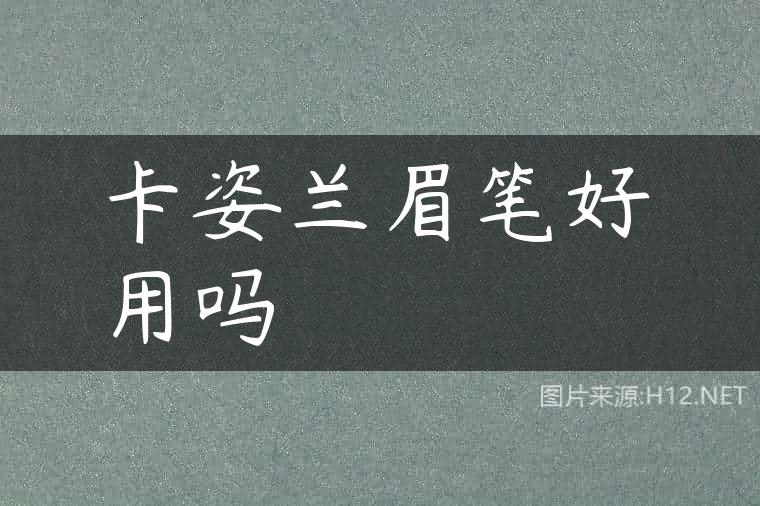 卡姿兰眉笔好用吗