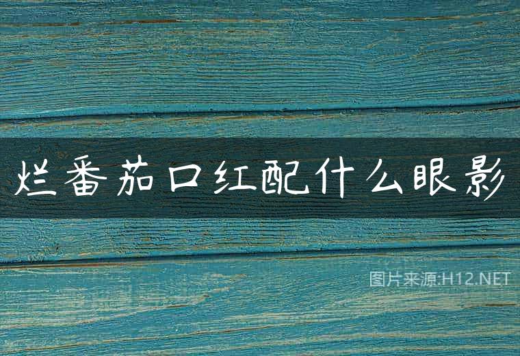 烂番茄口红配什么眼影