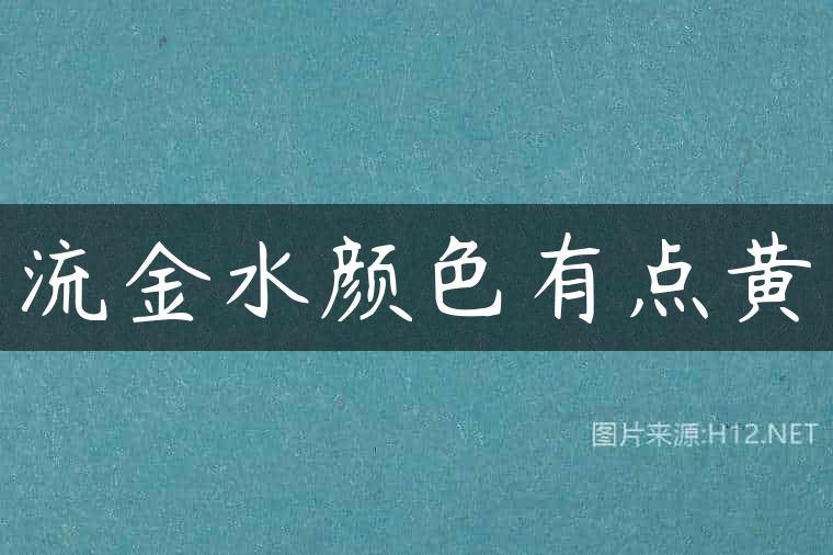流金水颜色有点黄