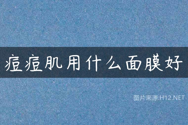 痘痘肌用什么面膜好