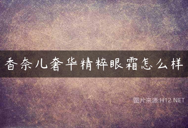 香奈儿奢华精粹眼霜怎么样