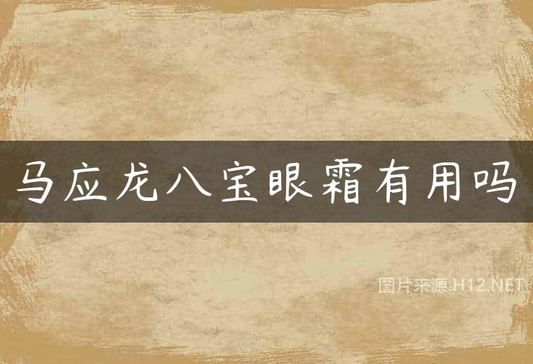 马应龙八宝眼霜有用吗