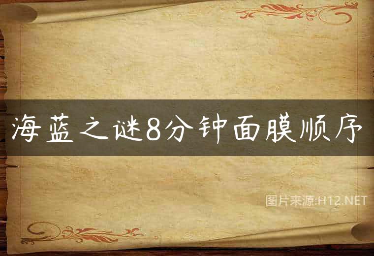 海蓝之谜8分钟面膜顺序